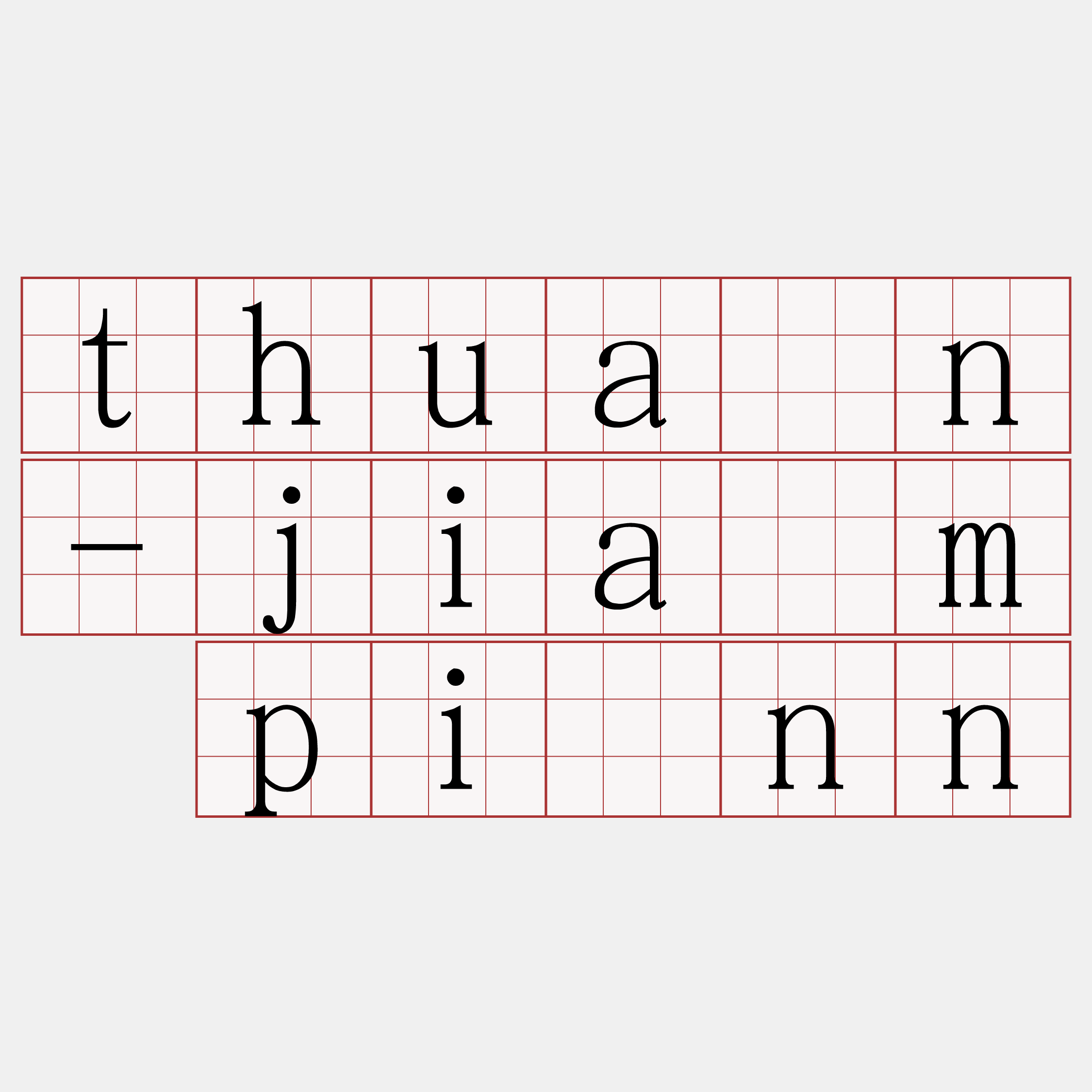 thuân-jiám pīnn